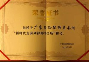 廣州十佳“新時(shí)代，走前列”律師事務(wù)所